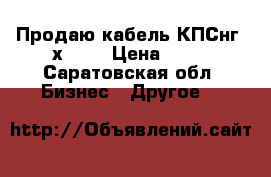 Продаю кабель КПСнг 2х0,75 › Цена ­ 17 - Саратовская обл. Бизнес » Другое   
